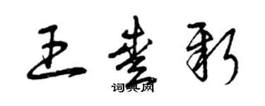 曾庆福王爱新草书个性签名怎么写