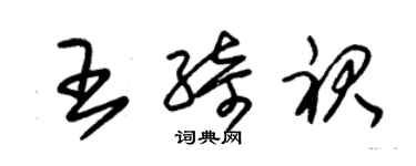 朱锡荣王绮裙草书个性签名怎么写