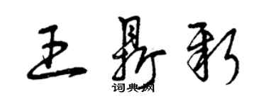 曾庆福王鼎新草书个性签名怎么写