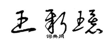 曾庆福王新环草书个性签名怎么写