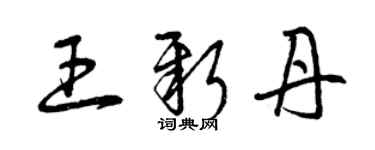 曾庆福王新丹草书个性签名怎么写