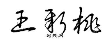曾庆福王新桃草书个性签名怎么写