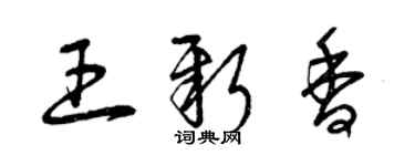 曾庆福王新香草书个性签名怎么写
