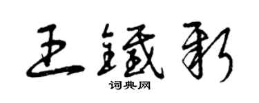 曾庆福王铁新草书个性签名怎么写