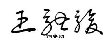 曾庆福王驰骏草书个性签名怎么写