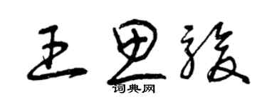 曾庆福王思骏草书个性签名怎么写