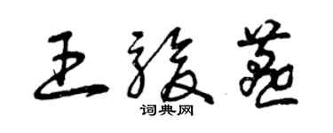 曾庆福王骏燕草书个性签名怎么写