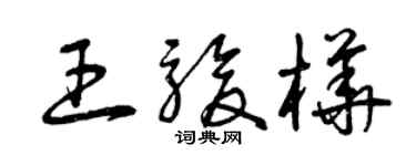 曾庆福王骏桦草书个性签名怎么写