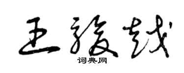 曾庆福王骏越草书个性签名怎么写