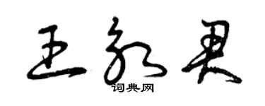 曾庆福王永君草书个性签名怎么写