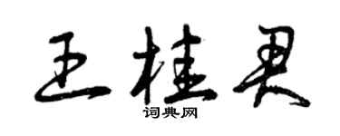 曾庆福王桂君草书个性签名怎么写