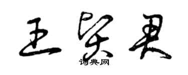 曾庆福王贤君草书个性签名怎么写