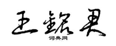 曾庆福王铭君草书个性签名怎么写