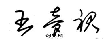 朱锡荣王梦裙草书个性签名怎么写