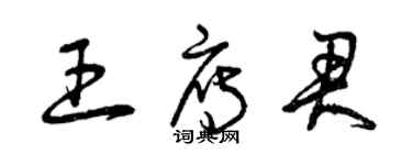 曾庆福王雁君草书个性签名怎么写