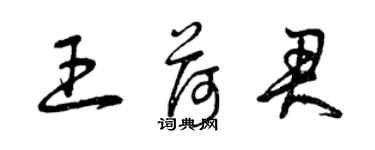 曾庆福王荷君草书个性签名怎么写