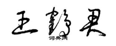 曾庆福王鹤君草书个性签名怎么写