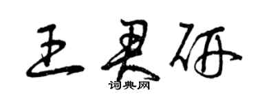 曾庆福王君研草书个性签名怎么写
