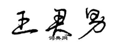 曾庆福王君男草书个性签名怎么写