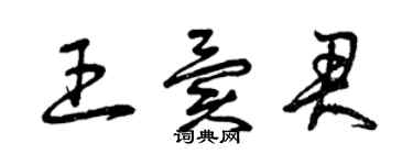 曾庆福王异君草书个性签名怎么写