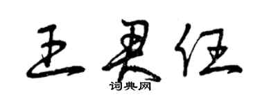 曾庆福王君任草书个性签名怎么写