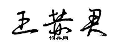 曾庆福王赫君草书个性签名怎么写