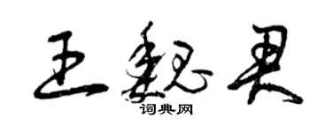 曾庆福王魏君草书个性签名怎么写