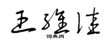 曾庆福王维佳草书个性签名怎么写