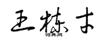 曾庆福王栋才草书个性签名怎么写