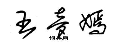 朱锡荣王梦嫣草书个性签名怎么写