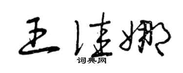 曾庆福王佳娜草书个性签名怎么写