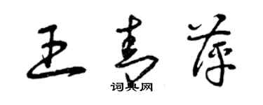 曾庆福王青萍草书个性签名怎么写