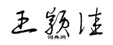 曾庆福王颖佳草书个性签名怎么写