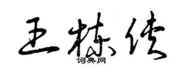 曾庆福王栋侠草书个性签名怎么写