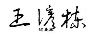 曾庆福王谚栋草书个性签名怎么写