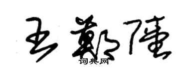朱锡荣王郑陆草书个性签名怎么写