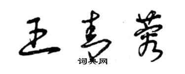曾庆福王青蓉草书个性签名怎么写