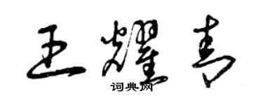 曾庆福王耀青草书个性签名怎么写