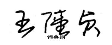 朱锡荣王陆贞草书个性签名怎么写