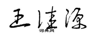 曾庆福王佳源草书个性签名怎么写