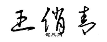曾庆福王俏青草书个性签名怎么写