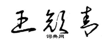 曾庆福王颜青草书个性签名怎么写