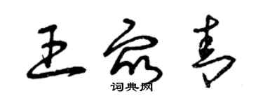 曾庆福王众青草书个性签名怎么写