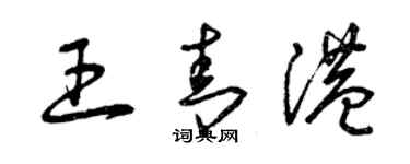 曾庆福王青港草书个性签名怎么写