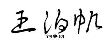 曾庆福王泊帆草书个性签名怎么写