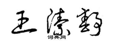 曾庆福王洁静草书个性签名怎么写