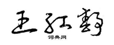曾庆福王红静草书个性签名怎么写