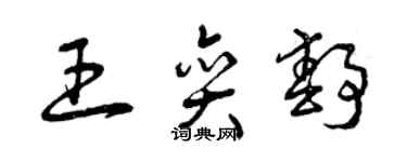 曾庆福王奕静草书个性签名怎么写