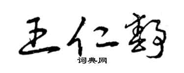 曾庆福王仁静草书个性签名怎么写