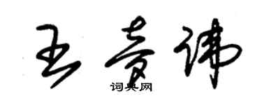 朱锡荣王梦讳草书个性签名怎么写